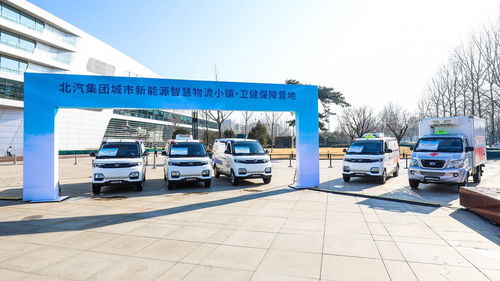 北汽集团卫健物流产品线上集群首发 引领新能源物流车新趋势