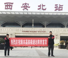 顺丰携手中铁快运在西安推出 高铁极速达 服务